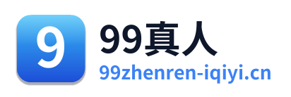 99真人